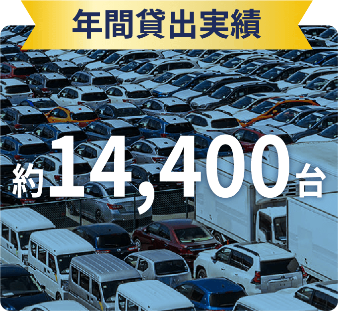 年間貸出実績 約14,400台