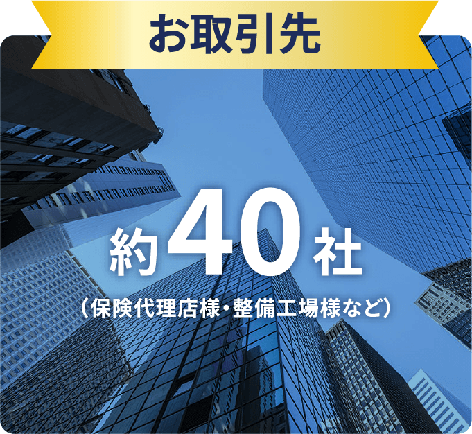 お取引先 約40社（保険代理店様・整備工場様など）